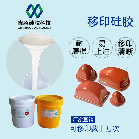 實力廠家保證，優(yōu)購移印硅膠