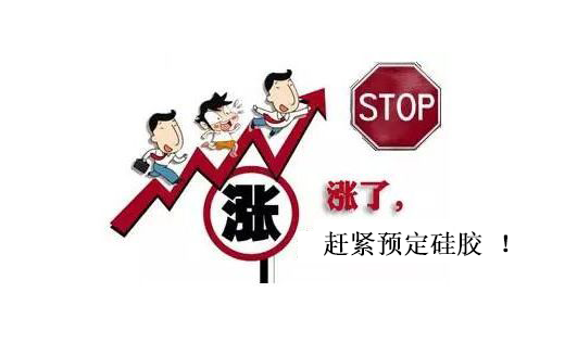 提前下單，不受硅膠原料漲價影響