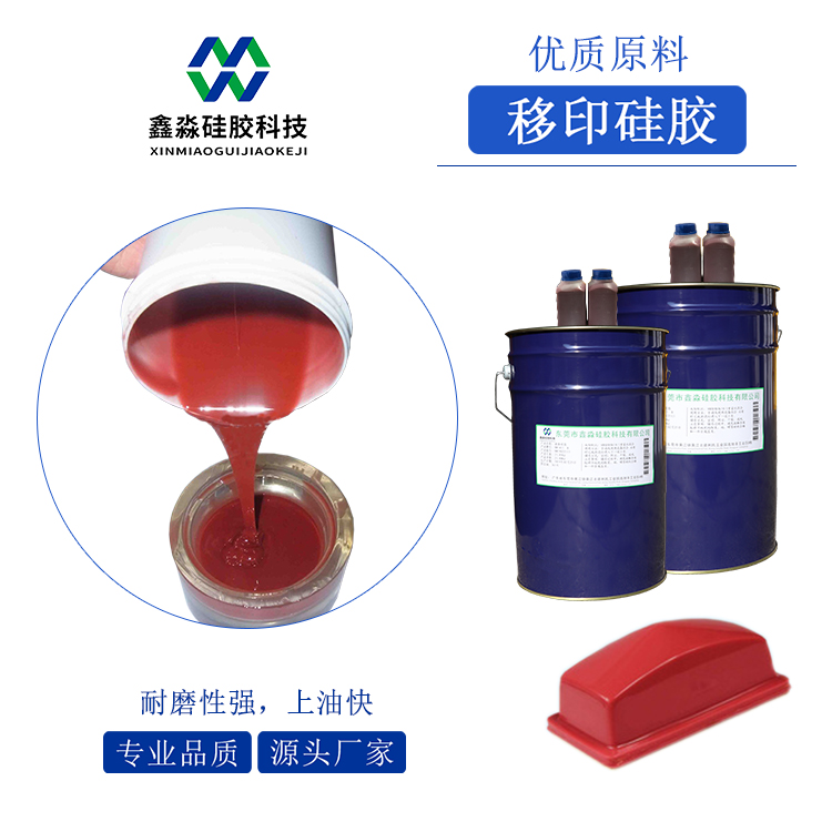 耐磨、移印次數(shù)多移印硅膠